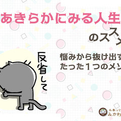 悩みから抜け出すたった1つのメソッド「あきらかにみる人生」のスス...