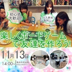 11/13（日）ゆるく楽しくボードゲームイベントを通じて交流を広...