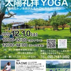 太陽礼拝YOGAイベント★ランチつき♪　in本部町　初心者大歓迎★★