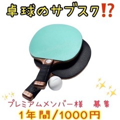 (定員人数いっぱいです募集一時停止)🏓打ち放題、年間パスポート1...