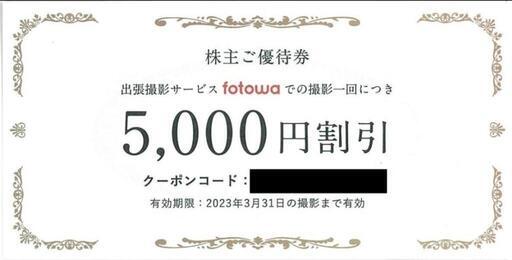 fotowa(フォトワ、ピクスタ(PIXTA))の株主優待券　5000円割引クーポン　1枚