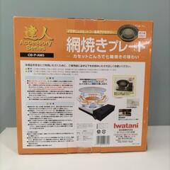 【新品】網焼きプレートの画像
