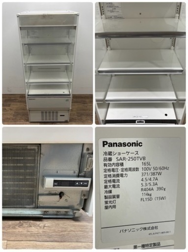 Panasonic/パナソニック　業務用　多段オープンショーケース　１６５L　冷蔵ショーケース　SAR-250TVB