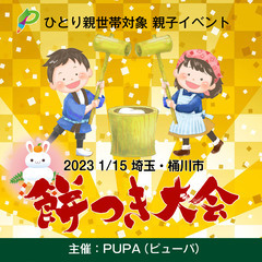 【ひとり親交流会】2023 1/15 埼玉・桶川市で「餅つき大会...