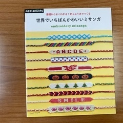世界でいちばんかわいいミサンガ
