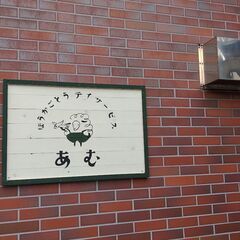 ☆【高時給】☆昭和町西条新田にある放課後等デイサービス"あむ"での勤務　　週1日からでもOK      未経験者も歓迎します。の画像