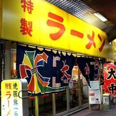 【週1日3h〜の自由シフト】フリーター/未経験歓迎♪♪♪ラーメン...