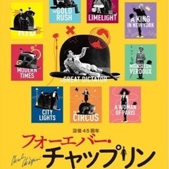 11月12日（土曜）チャップリンの映画一緒に見ませんか？