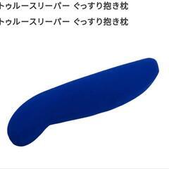 トゥルースリーパー抱きまくら…打ち合わせ中！