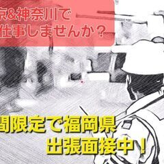 東京や神奈川でお仕事しませんか？寮付き日払いのお仕事♪人気交通誘...