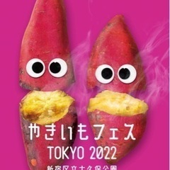 東京のやきいもフェス一緒に行ってくれる人いませんか？