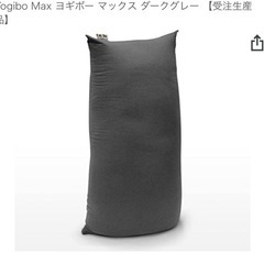 Yogibo Max ヨギボー マックス ダークグレー