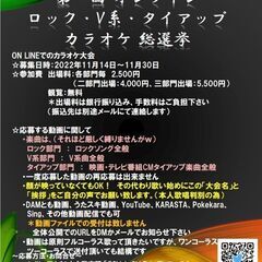 第一回 オンライン ロック・V系・タイアップ カラオケ総選挙！！