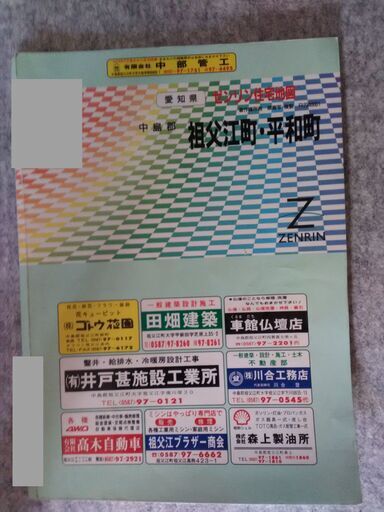 ゼンリン 住宅地図 稲沢市 祖父江町 平和町 1999年 不動産 土地家屋調査士 登記測量 法務局