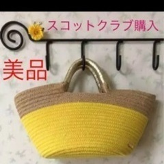 極美品　スコットクラブ　カゴバッグ