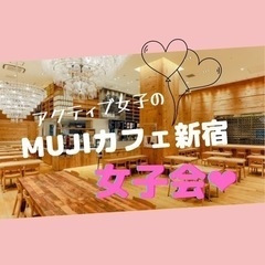 🌼現在5名様ご参加予定✨MUJIカフェ新宿♡女子カフェ会🌼