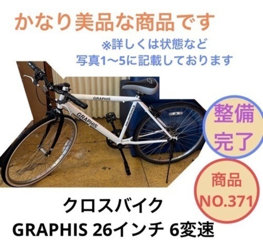 クロスバイク GRAPHIS GR-001 26インチ 自転車 NO.371