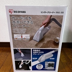 アイリスオーヤマ リンサークリーナ RNS-300