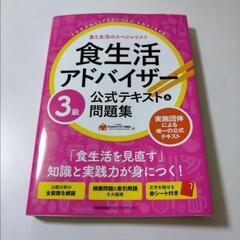 食生活アドバイザー®3級公式テキスト&問題集