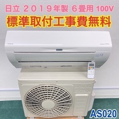 ＊標準取付無料＊安心の1年保証＊日立 2019年製 6畳用＊AS020