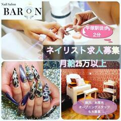 💅ネイルスタッフ大量募集💅