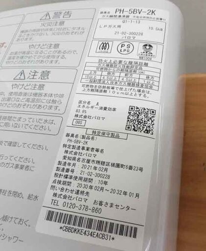 パロマ ガス湯沸かし器 LPガス用 PH-5BV-2K 2021年製 湯沸器 給湯器 プロパン Paloma 小型 湯わかし 温水 札