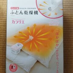 【新品、未開封】アイリスオーヤマ布団乾燥機カラリエFK-C2-P