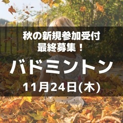 秋の部最終募集！初心者向け「バドミントン」三重県松阪市にて