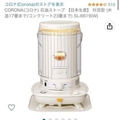 【値引き中】CORONA SL-6619(W) 石油ストーブ★の画像