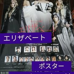 ミュージカル　エリザベート　ポスター　2010年度版