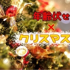 12/25 年齢伏せクリスマス会