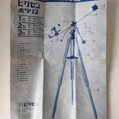 1109-127 ビクセン 天体望遠鏡 ポラリス1型Dの画像