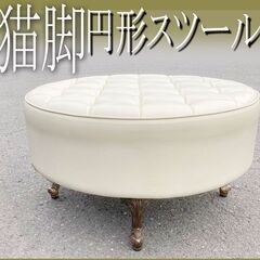 札幌市内◆ ロココ様式 猫脚 スツール チェスターフィールドソフ...