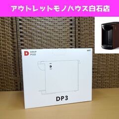 新品 UCC ドリップポッド DP3 コーヒーマシン 抽出マシン...