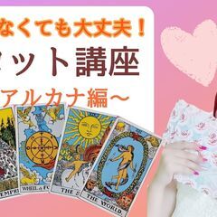 【11/25】【初心者】タロット占いのやり方講座！全く分からない...