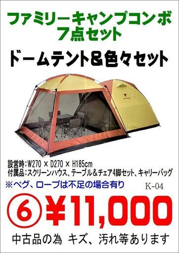 値下げしました!ファミリーキャンプ 7点セット テント スクリーンテント テーブル チェア×4脚 未設営【引取限定・現状渡し】