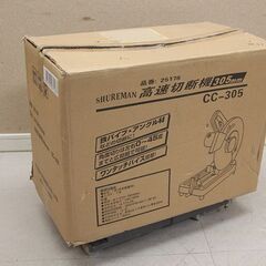 SHUREMAN 高速切断機 CC-305 高速カッター (D4...