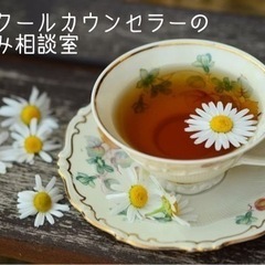 元スクールカウンセラーのお悩み相談室