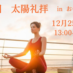 12/25(日)108回太陽礼拝♡お寺ヨーガ