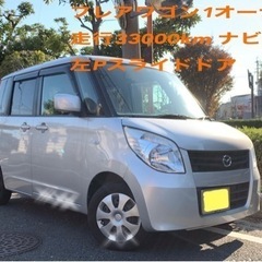 フレアワゴン　1オーナー　走行33000km  ナビTV パレッ...