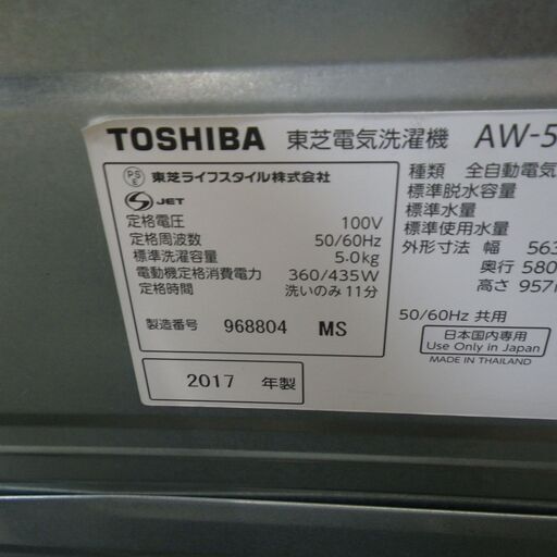 東芝 5.0kg洗濯機 2017年製 AW-5G5【モノ市場東浦店】41