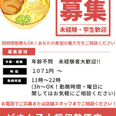 【ラーメン・定食】どさん子大将伊勢原店アルバイト募集