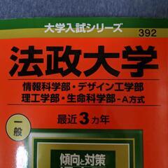 法政大学 赤本 過去問の画像