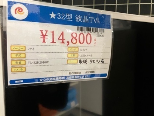 フナイ 32型液晶テレビ FL-32H2010W