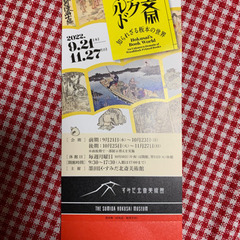 先着順　すみだ北斎美術館チケット