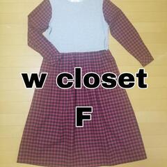 w closet 　長袖ロングワンピース　スウェット×赤チェック
