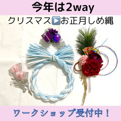【クリスマスリース&しめ縄】2wayリースを作ってみよう❗️