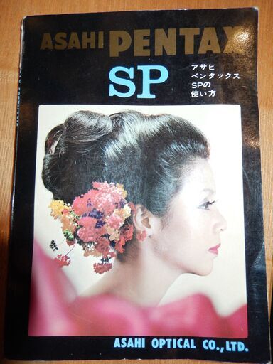 ASAHI PENTAX SPの使い方（カメラマニュアル）
