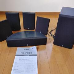 YAMAHA　ﾔﾏﾊ　5.1 スピーカー セット　NS-P300