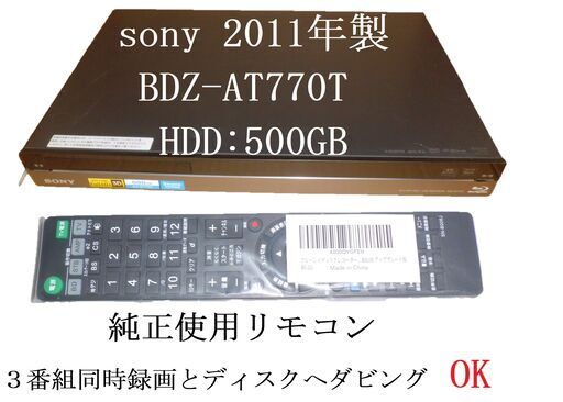 ★☆　３番組同時録画出来る「　BDZ-AT770T 」☆★